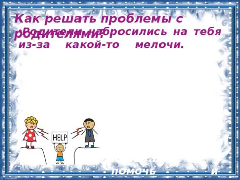 Взаимодействие с биологическими родителями: как решать проблемы