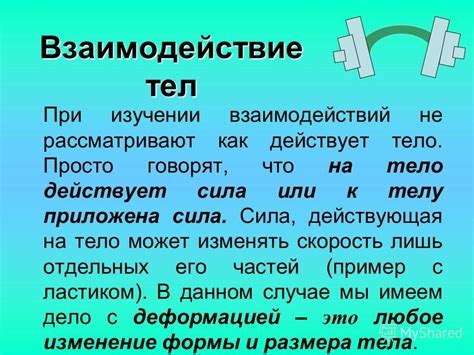 Взаимодействие тел и веществ: роль сил