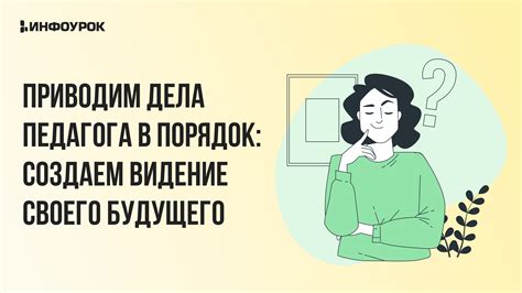 Видение своего будущего