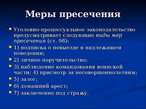 Виды мер пресечения и особенности их применения