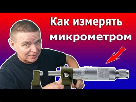 Виды микрометров и их применение