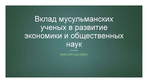 Вклад Георгия Шлимана в развитие общественных наук