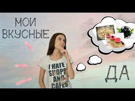 Вкусные приключения: что я люблю в кулинарии?