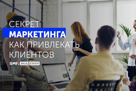 Владение навыками маркетинга: как привлечь и сохранить клиентов