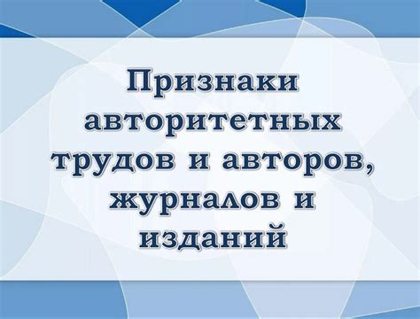 Влияние авторитетных авторов на оценку качества