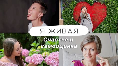 Влияние взаимной любви на мою самооценку и счастье