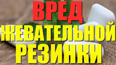 Влияние жвачки на организм детей