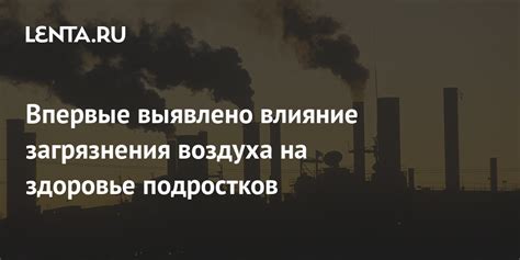 Влияние загрязненного воздуха на здоровье