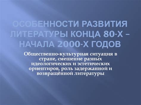 Влияние идеологических изменений на развитие литературы