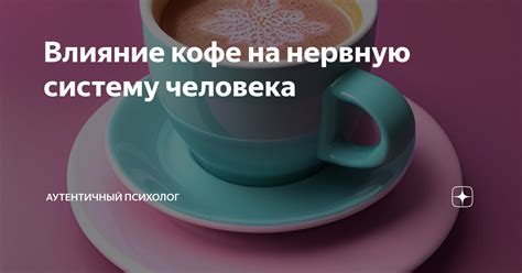 Влияние кофе на нервную систему