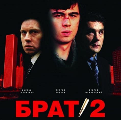 Влияние культового фильма "Брат 2" на современное общество