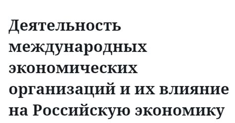 Влияние международных рынков на российскую экономику