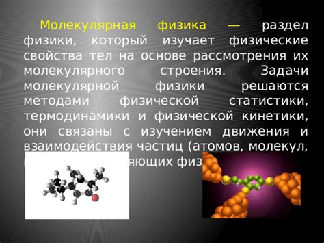 Влияние молекул на физические свойства тел