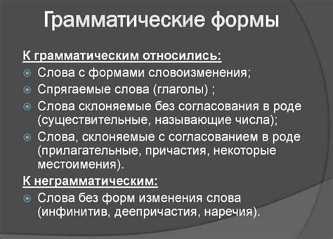 Влияние на грамматические формы