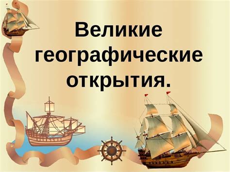 Влияние на картографию и географические знания