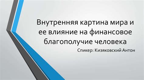 Влияние на финансовое благополучие