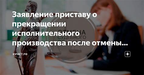 Влияние отмены окончания исполнительного производства на стороны дела