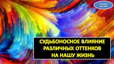 Влияние оттенков на конечный результат