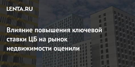 Влияние повышения ключевой ставки ЦБ на ипотечные кредиты