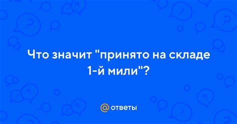 Влияние принятия на складе 1-й мили на работу