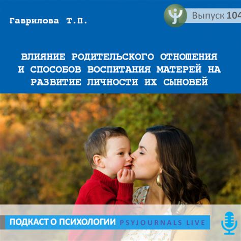 Влияние родительского воспитания и отношений в детстве