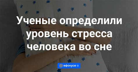 Влияние стресса на кровотечение во сне