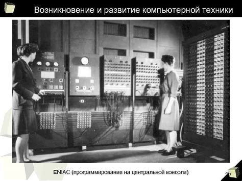 Влияние Eniac на развитие компьютерной техники