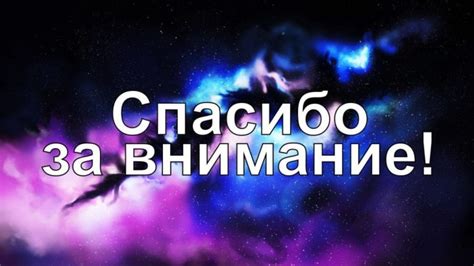 Внимание к вашим словам