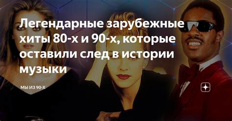 Возвращение культуры 80-х и 90-х годов