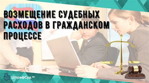 Возмещение судебных расходов: порядок и условия