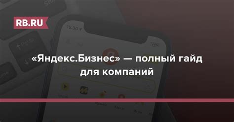 Возможности Яндекс Бизнес