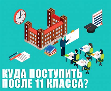 Возможности после 11 класса