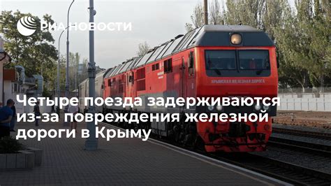 Возможность повреждения поезда