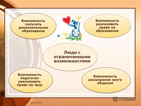 Возможность расширения круга общения