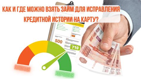 Возможность улучшения кредитной истории