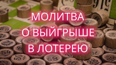 Возможные значения сна о выигрыше в лотерею