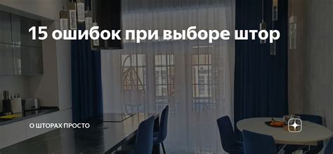 Возможные ошибки при отбеливании кухонных штор и как их избежать