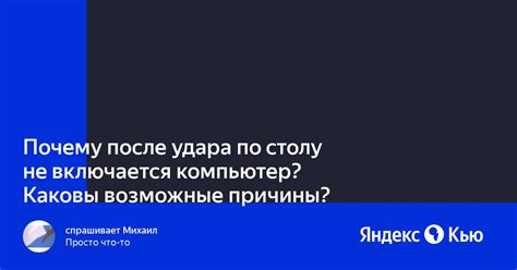 Возможные причины, почему компьютер не включается после выключения света