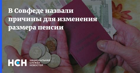 Возможные причины для изменения пенсии