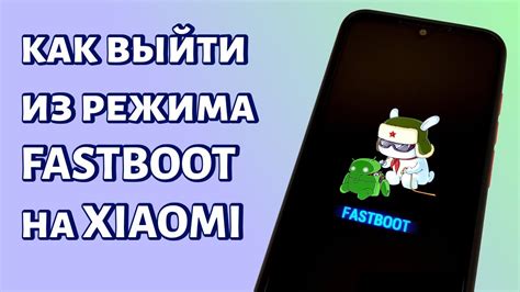 Возможные причины проблемы "fastboot" на Redmi 10