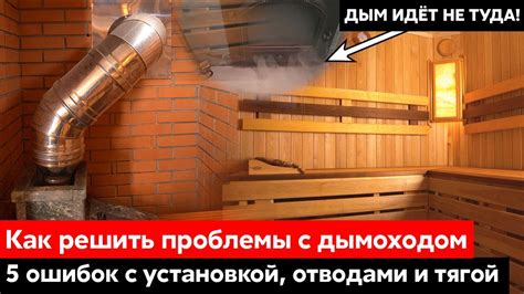 Возможные проблемы, связанные с чисткой дымохода