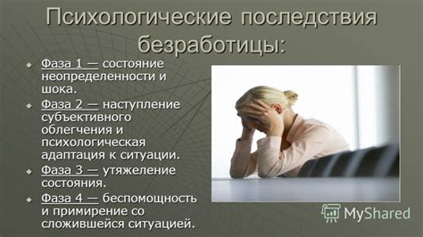 Возможные психологические последствия