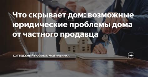 Возможные юридические проблемы и как ими распорядиться