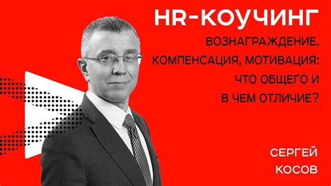 Вознаграждение и компенсация