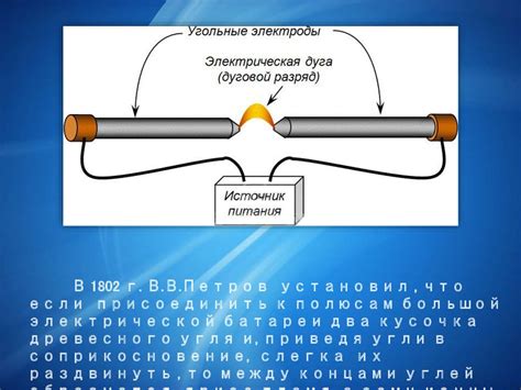 Возникновение электрического дугового разряда