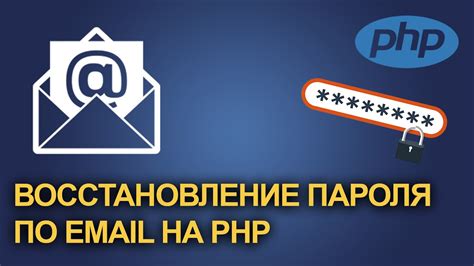 Восстановление пароля через e-mail