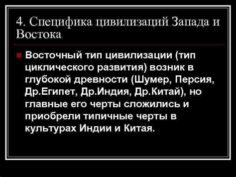 Восточный и западный типы цивилизационного развития