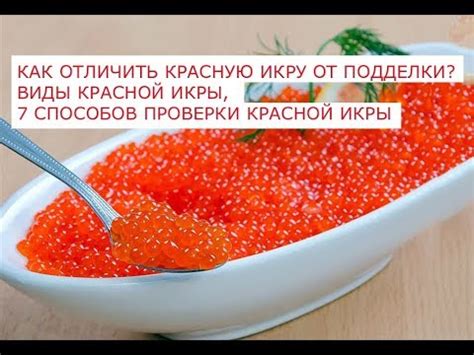 Вредности подделки красной икры