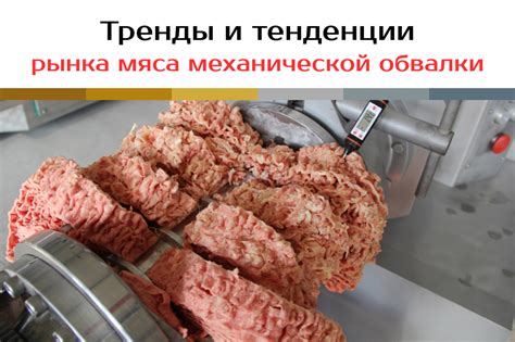 Вредность мяса, обработанного механической обвалкой