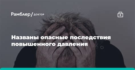 Вредные последствия повышенного давления